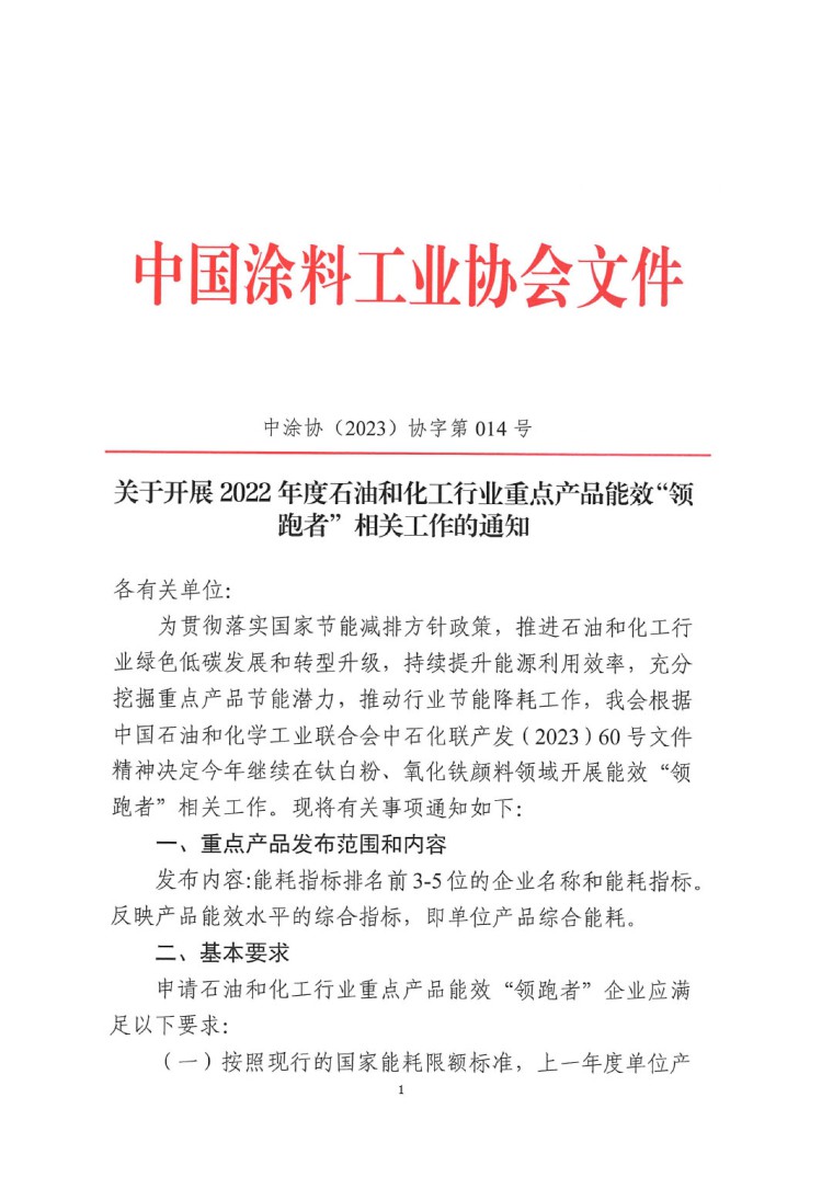 關(guān)于開展2022年度重點(diǎn)耗能產(chǎn)品能效&ldquo;領(lǐng)跑者&rdquo;相關(guān)工作的通知-1