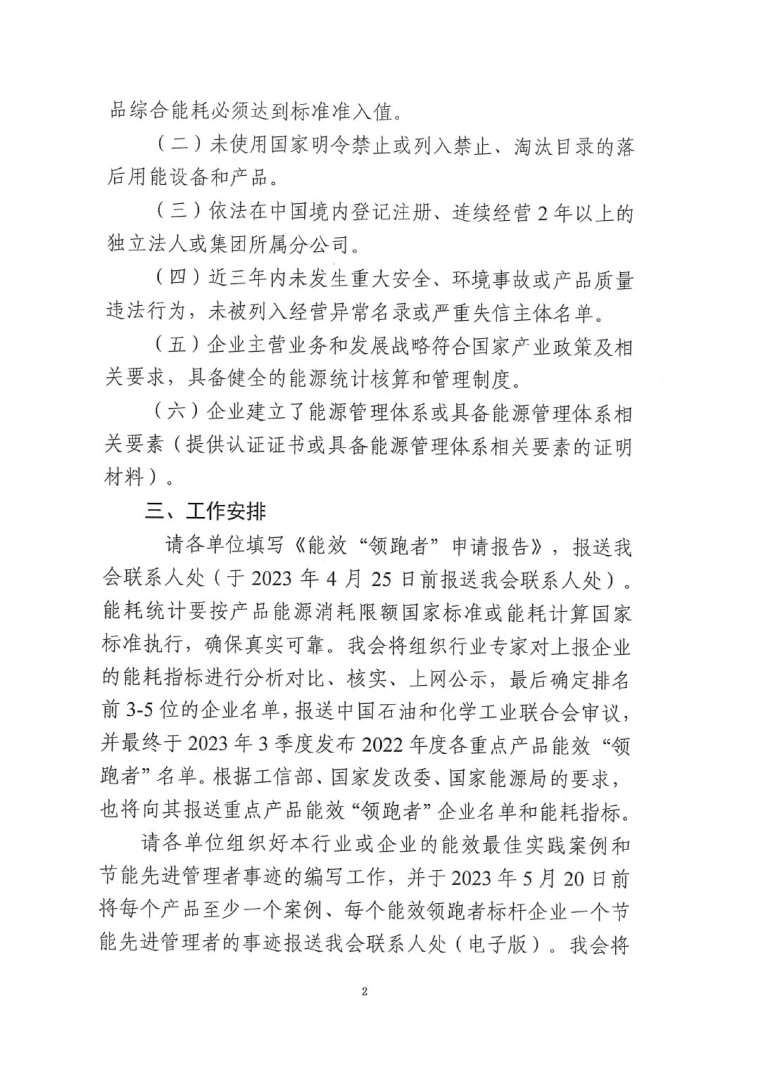 關(guān)于開展2022年度重點(diǎn)耗能產(chǎn)品能效&ldquo;領(lǐng)跑者&rdquo;相關(guān)工作的通知-2
