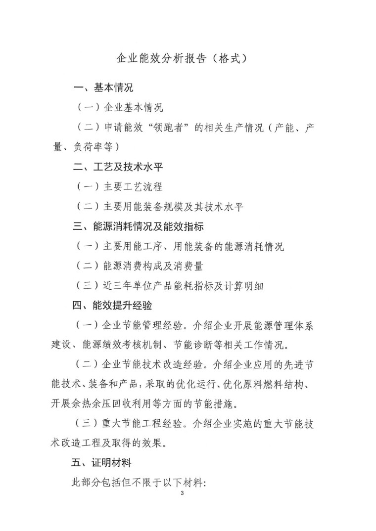 關(guān)于開展2022年度重點(diǎn)耗能產(chǎn)品能效&ldquo;領(lǐng)跑者&rdquo;相關(guān)工作的通知-8