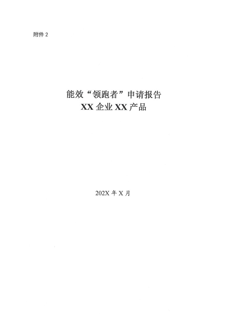 關(guān)于開展2022年度重點(diǎn)耗能產(chǎn)品能效&ldquo;領(lǐng)跑者&rdquo;相關(guān)工作的通知-5