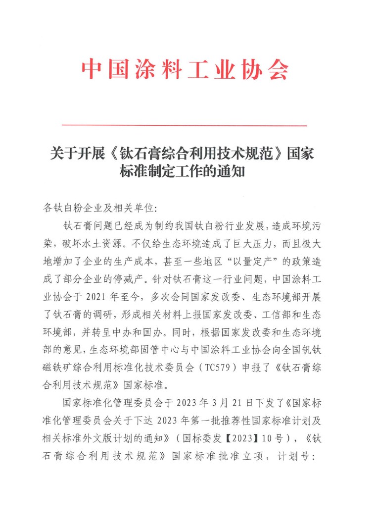 關(guān)于開展《鈦石膏綜合利用技術(shù)規(guī)范》國家標(biāo)準(zhǔn)制定工作的通知（發(fā)文）-1