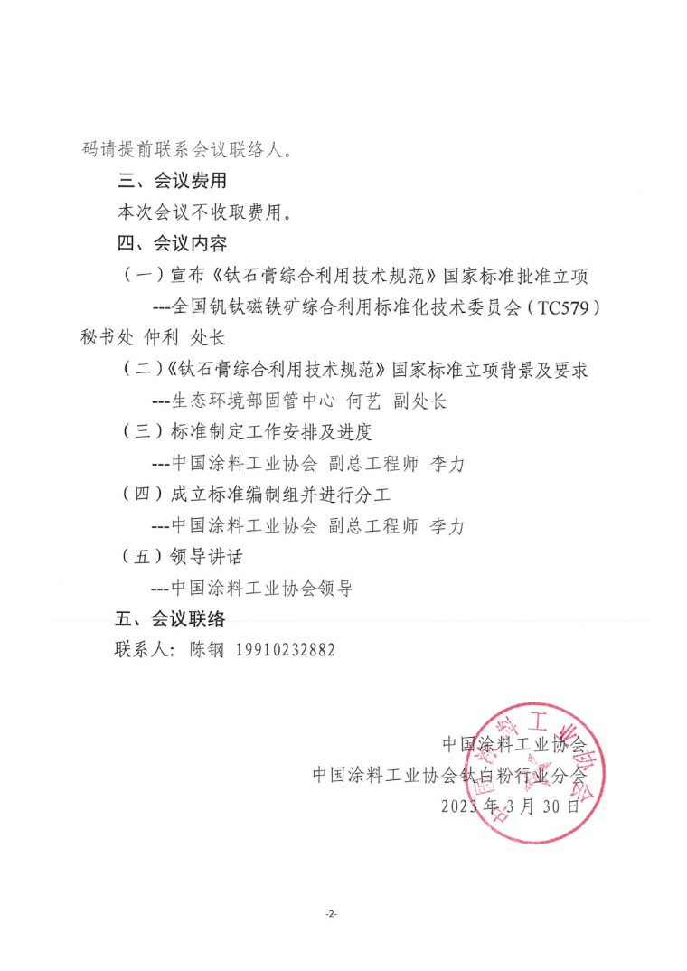 關(guān)于召開《鈦石膏綜合利用技術(shù)規(guī)范》國家標(biāo)準(zhǔn)制定工作啟動(dòng)會(huì)的通知-2