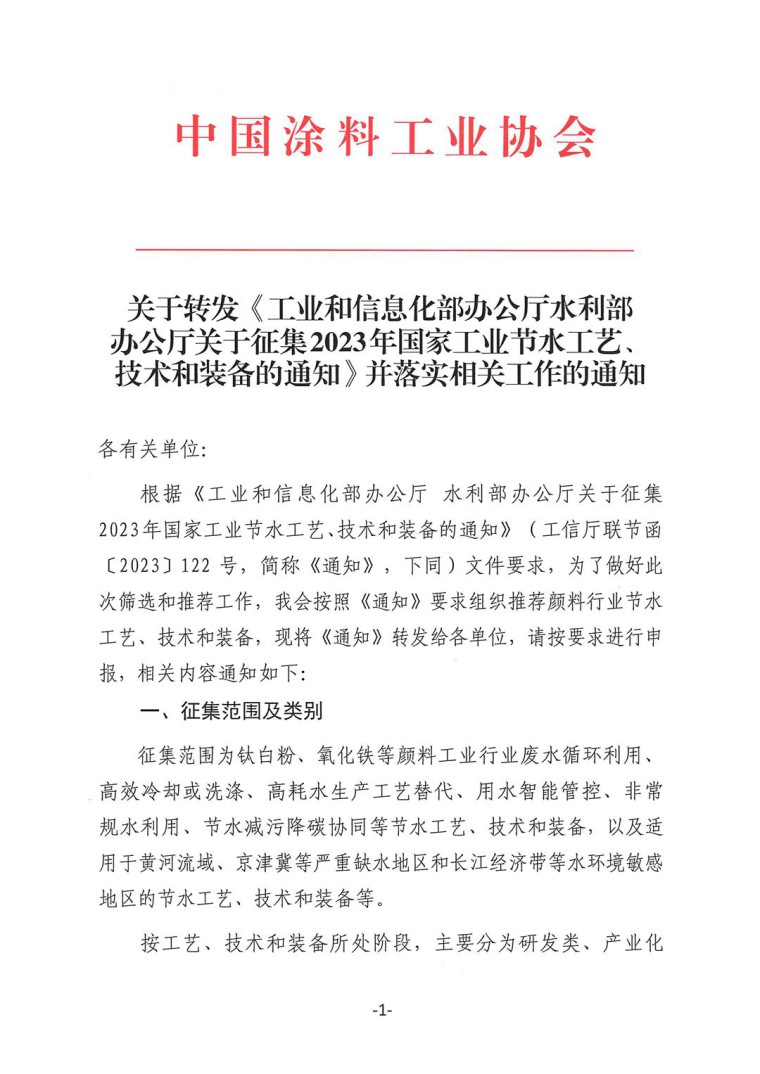 關于轉發《工業和信息化部辦公廳水利部辦公廳關于征集2023年國家工業節水工藝、技術和裝備的通知》并落實相關工作的通知0607-1