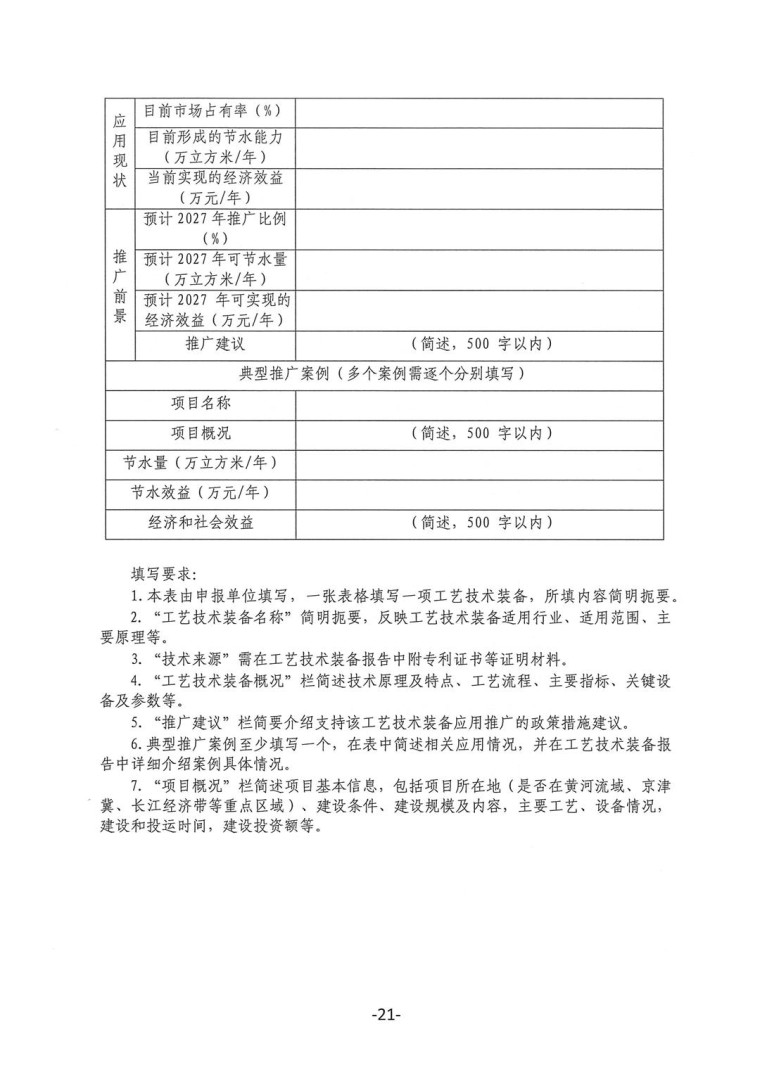 關于轉發《工業和信息化部辦公廳水利部辦公廳關于征集2023年國家工業節水工藝、技術和裝備的通知》并落實相關工作的通知0607-21