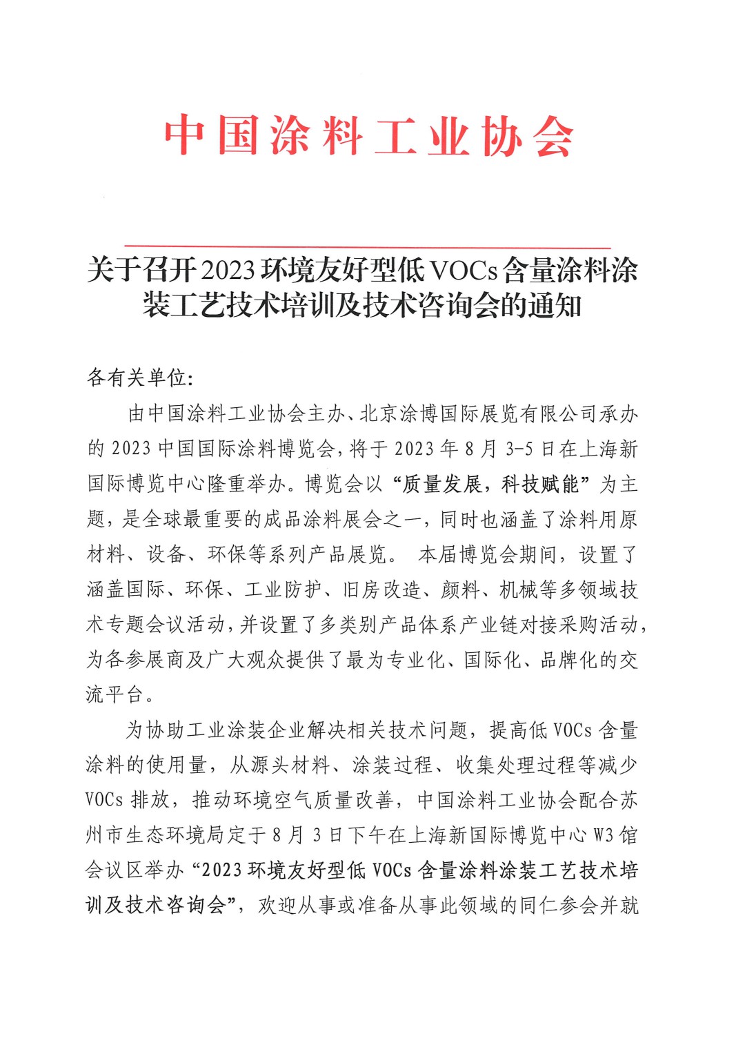 關于召開2023環(huán)境友好型低VOCs含量涂料涂裝工藝技術培訓及技術咨詢會的通知-蘇州-1