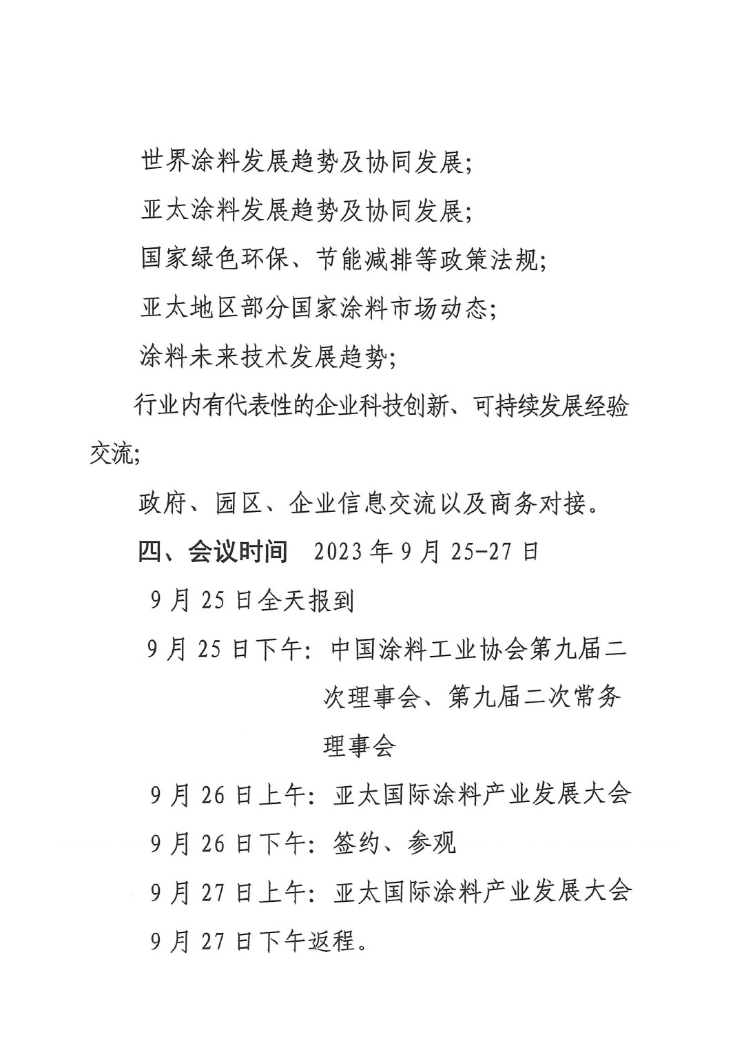 2023亞太國際涂料產(chǎn)業(yè)發(fā)展大會預(yù)通知0713(1)-3