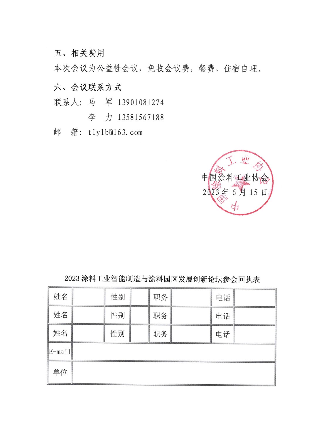 關(guān)于召開2023涂料工業(yè)智能制造與涂料園區(qū)發(fā)展創(chuàng)新論壇的通知-3