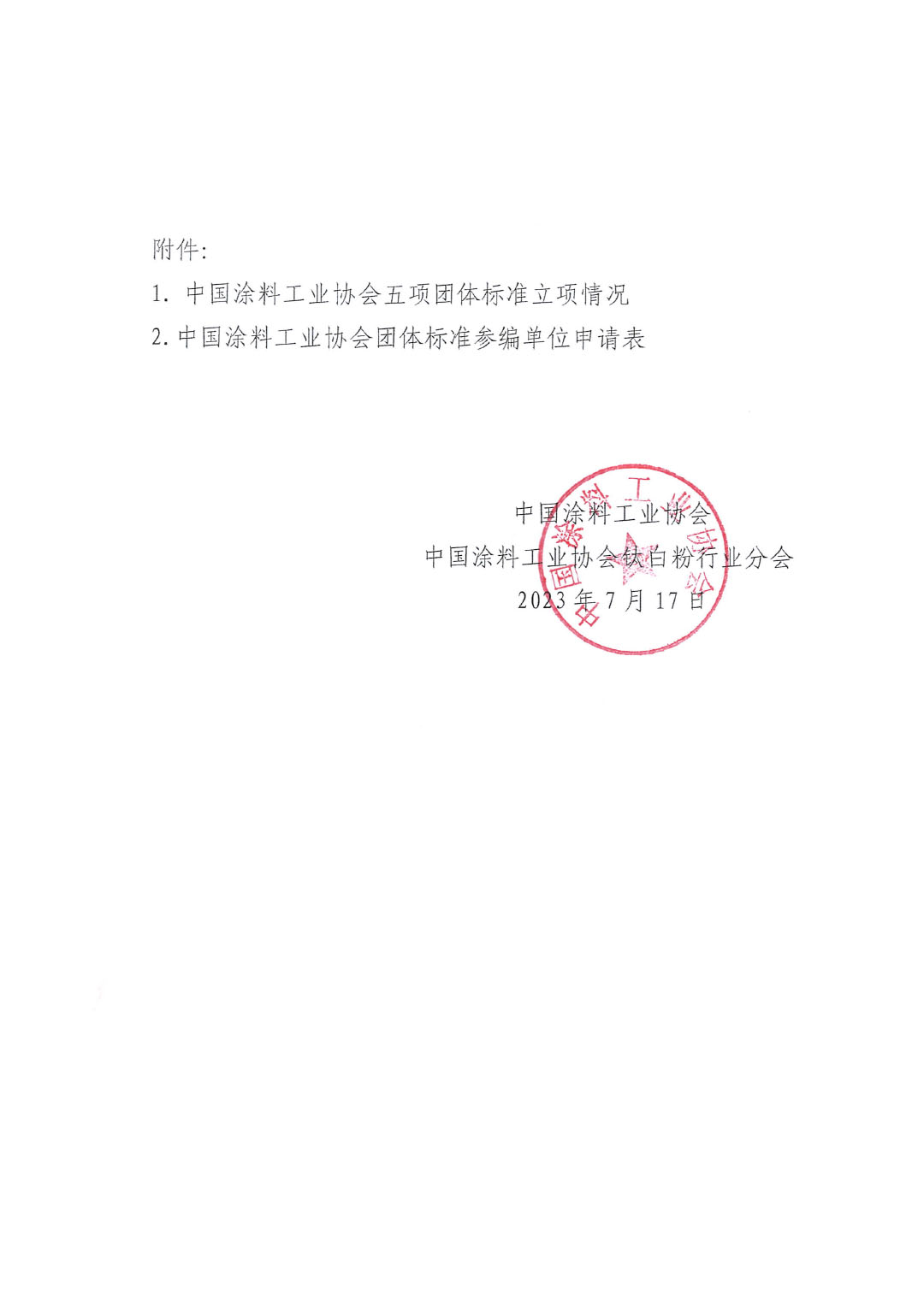 關于開展《聯產法硫酸法鈦白粉清潔生產工藝技術要求》等五項團體標準制定工作的通知20230717-3