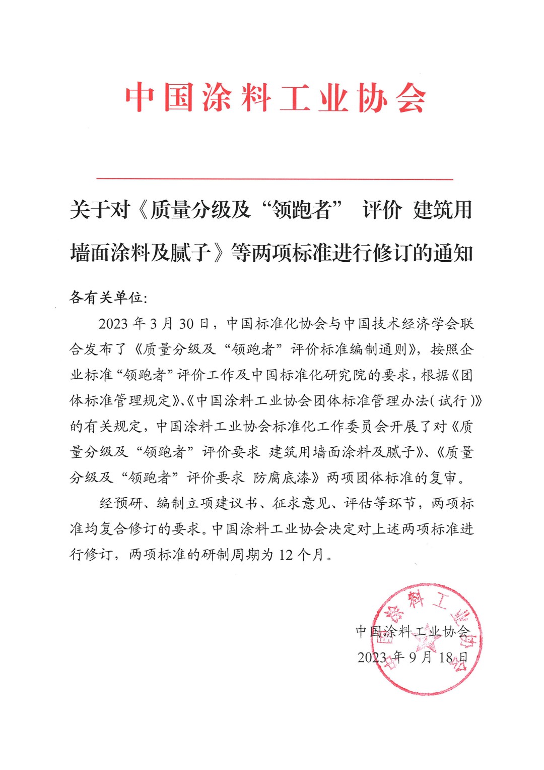 關(guān)于對《質(zhì)量分級及&ldquo;領(lǐng)跑者&rdquo; 評價 建筑用墻面涂料及膩子》等兩項標準進行修訂的通知