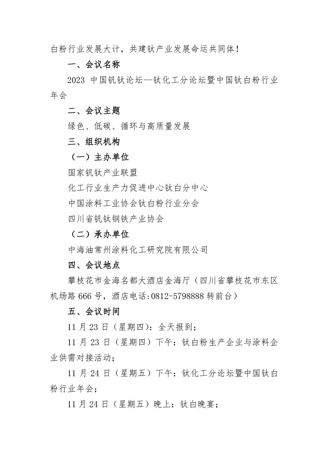 2023年鈦化工分論壇及行業(yè)年會邀請函2023.10-2