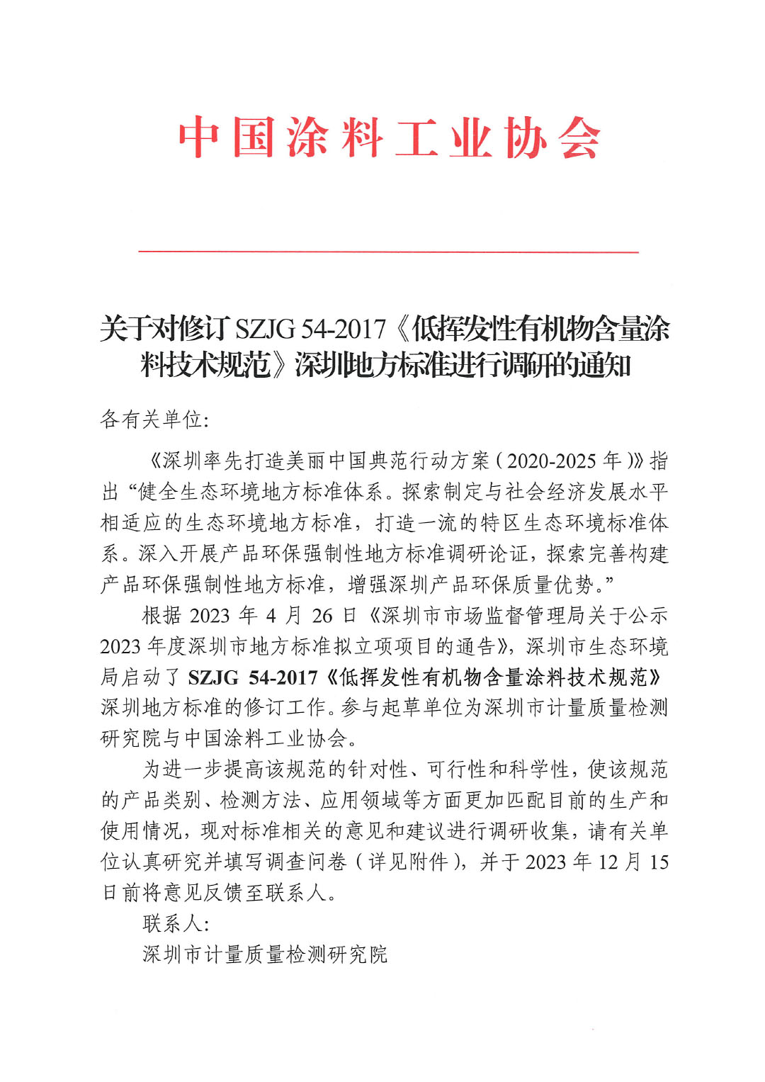 關(guān)于對修訂SZJG 54-2017《低揮發(fā)性有機物含量涂料技術(shù)規(guī)范》深圳地方標準進行調(diào)研的通知-1
