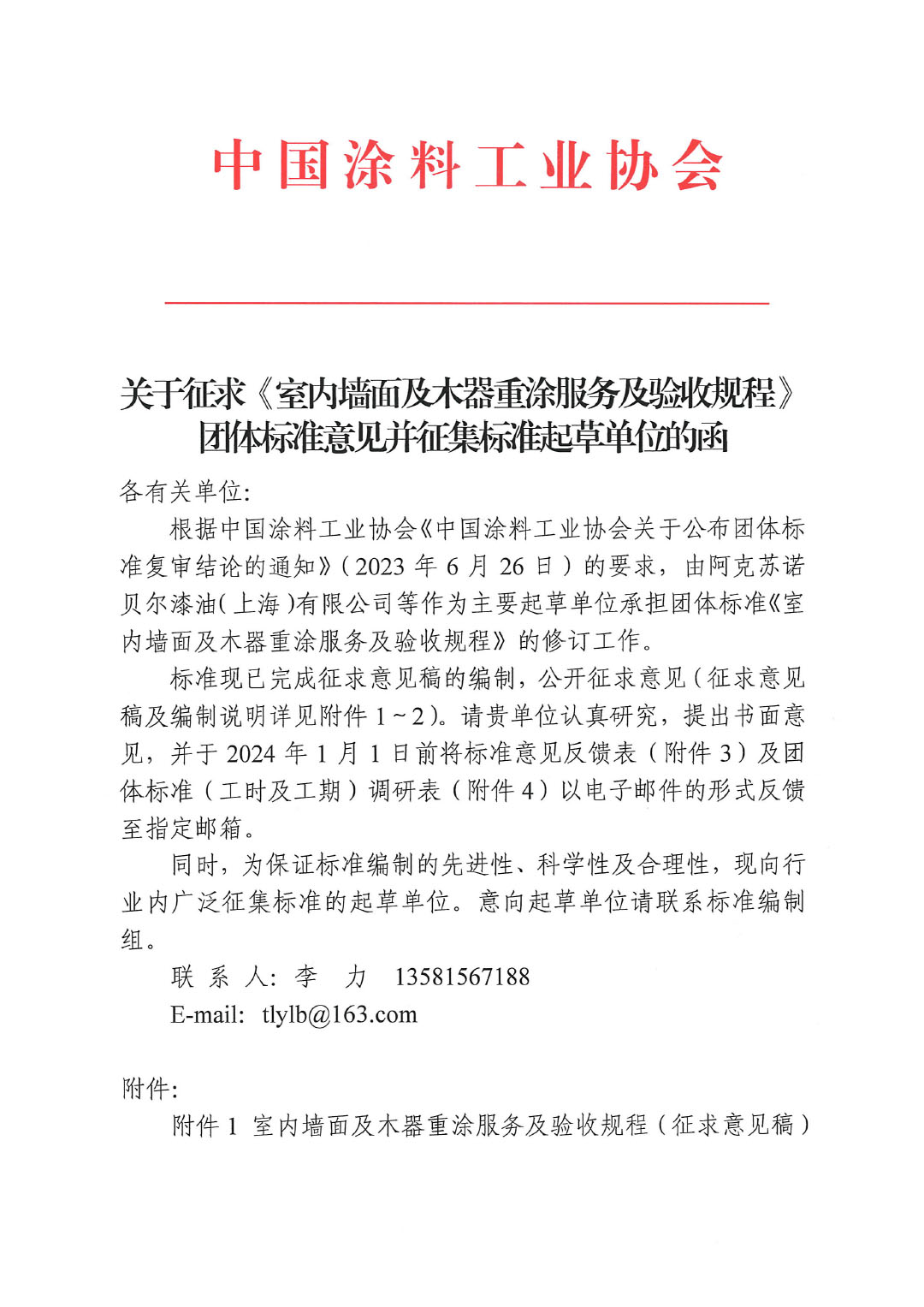 關于征求《室內墻面及木器重涂服務及驗收規程》團體標準意見的函-1