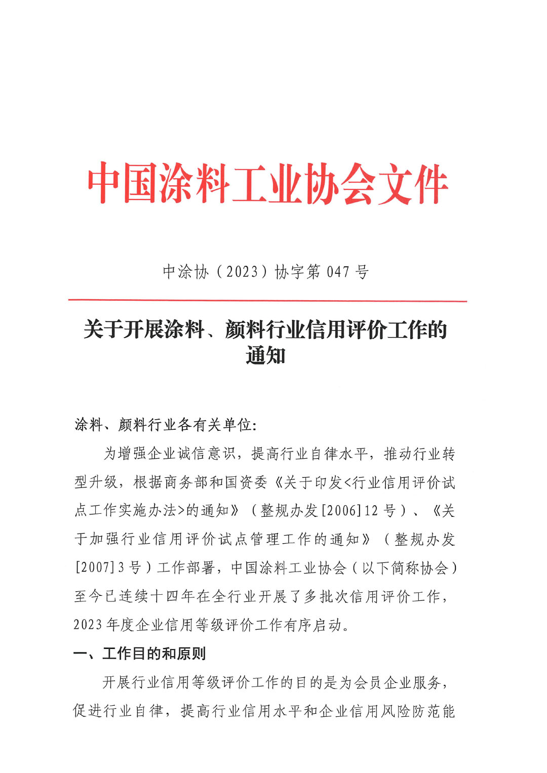 關于開展涂料、顏料行業信用評價工作通知-1