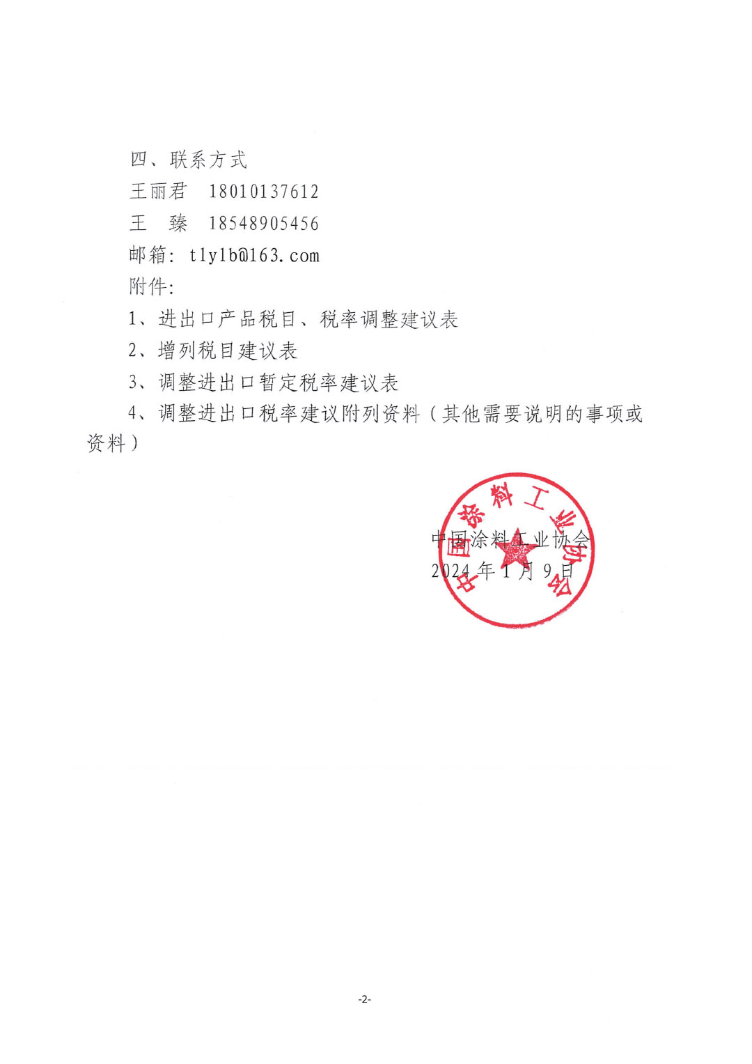 關于征集涂料、顏料及相關產品進出口關稅  稅目、稅率調整訴求的通知-2