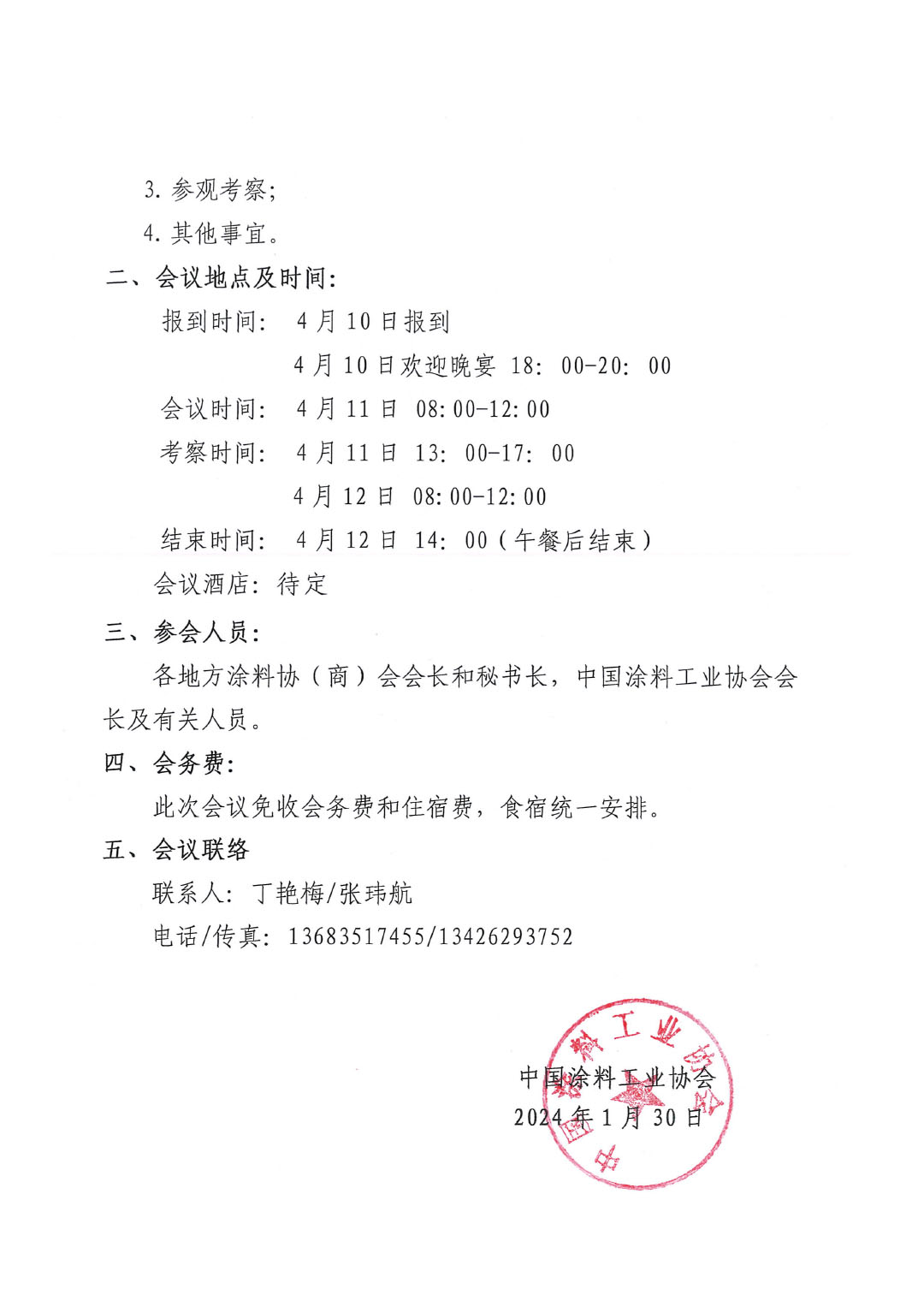 2024中國涂料工業(yè)協(xié)會與全國地方涂協(xié)(商)會聯(lián)席會通知-2