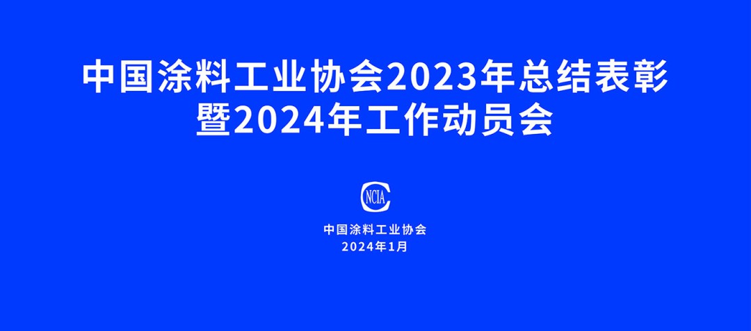中國涂料工業協會2023年總結表彰暨2024年工作動員會在京召開