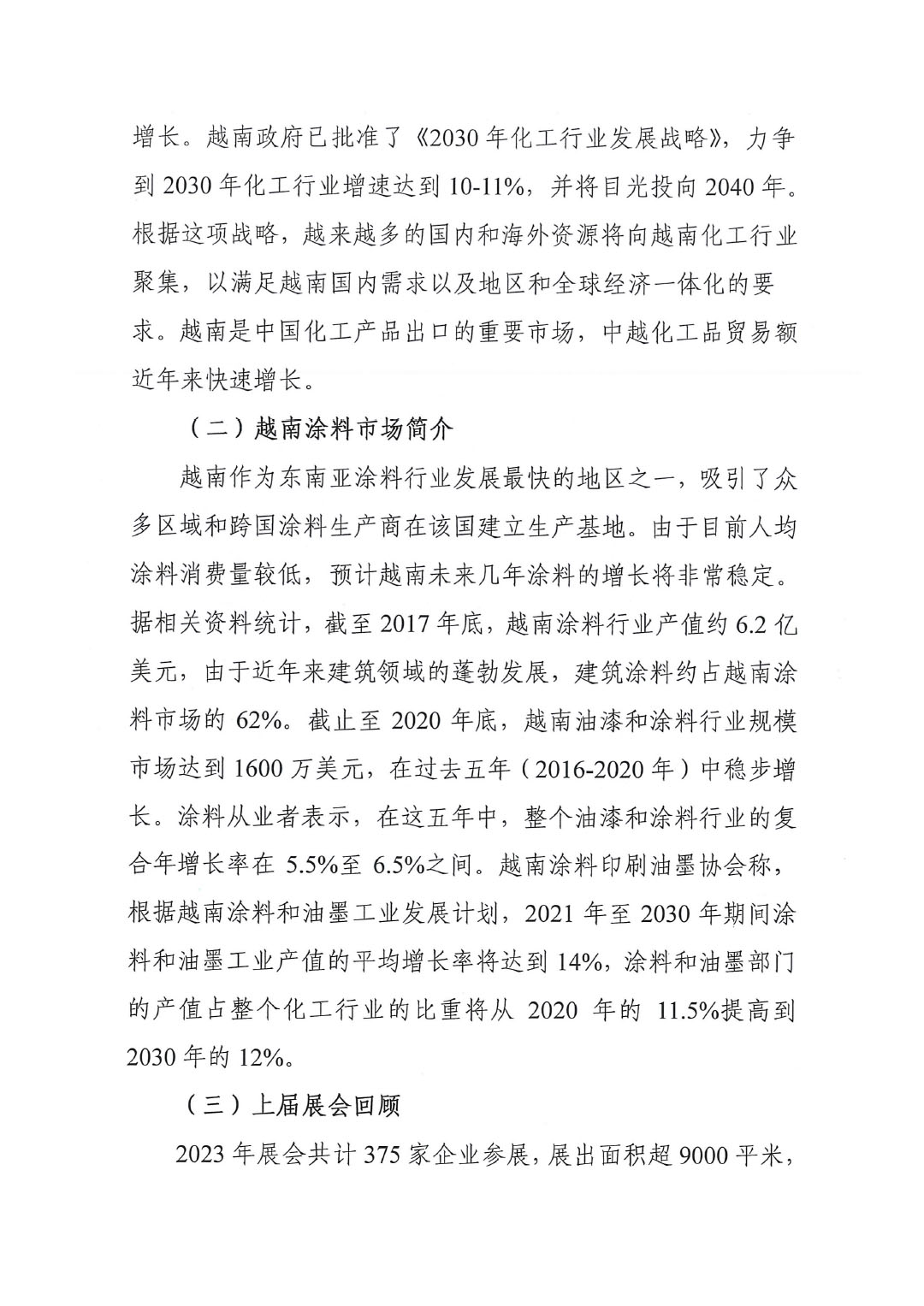 2024越南國(guó)際涂料展覽會(huì)通知-2