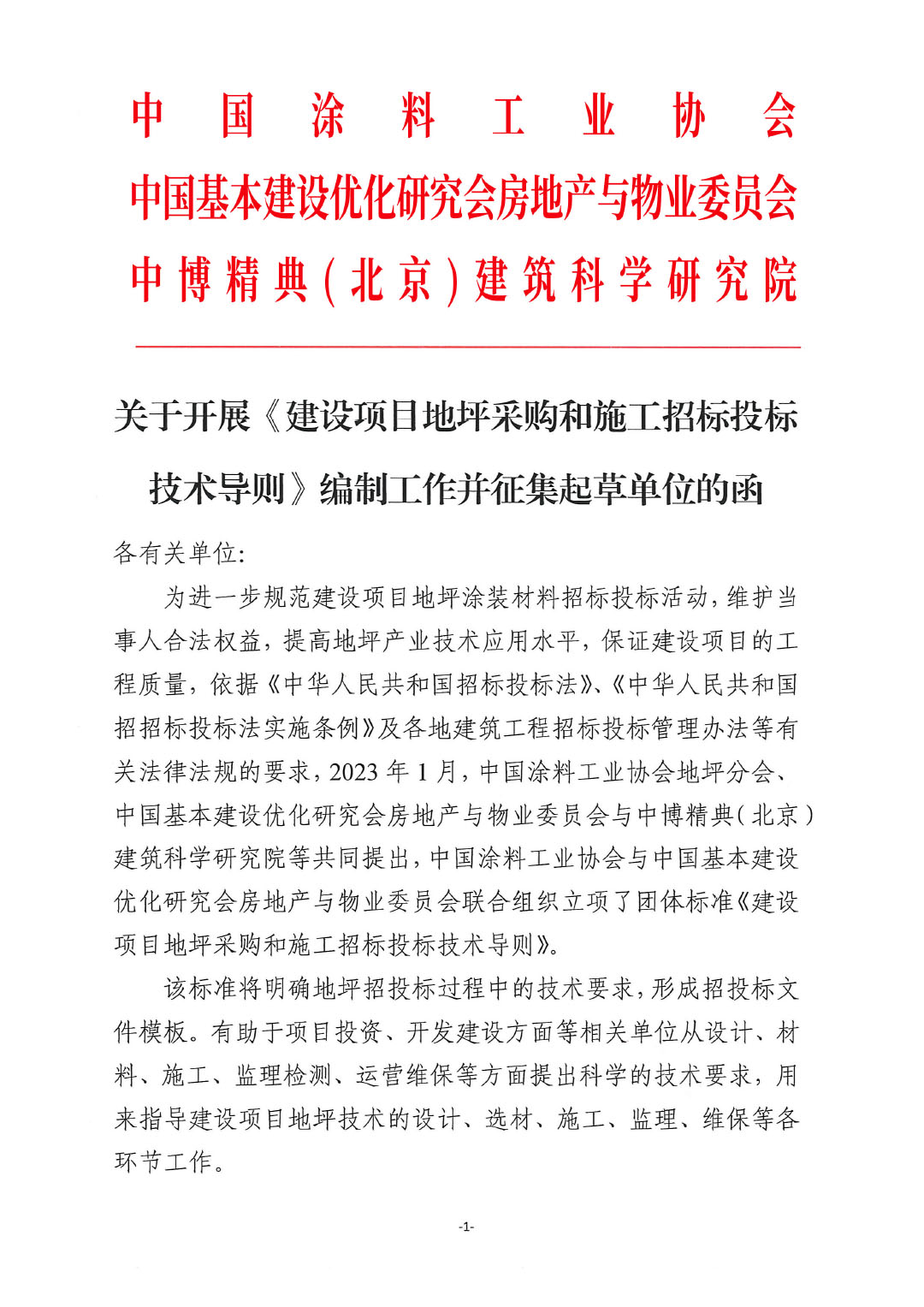 關(guān)于開展《建設(shè)項目地坪采購和施工招標(biāo)投標(biāo)技術(shù)導(dǎo)則》編制工作并征集起草單位的通知-紅頭版-1