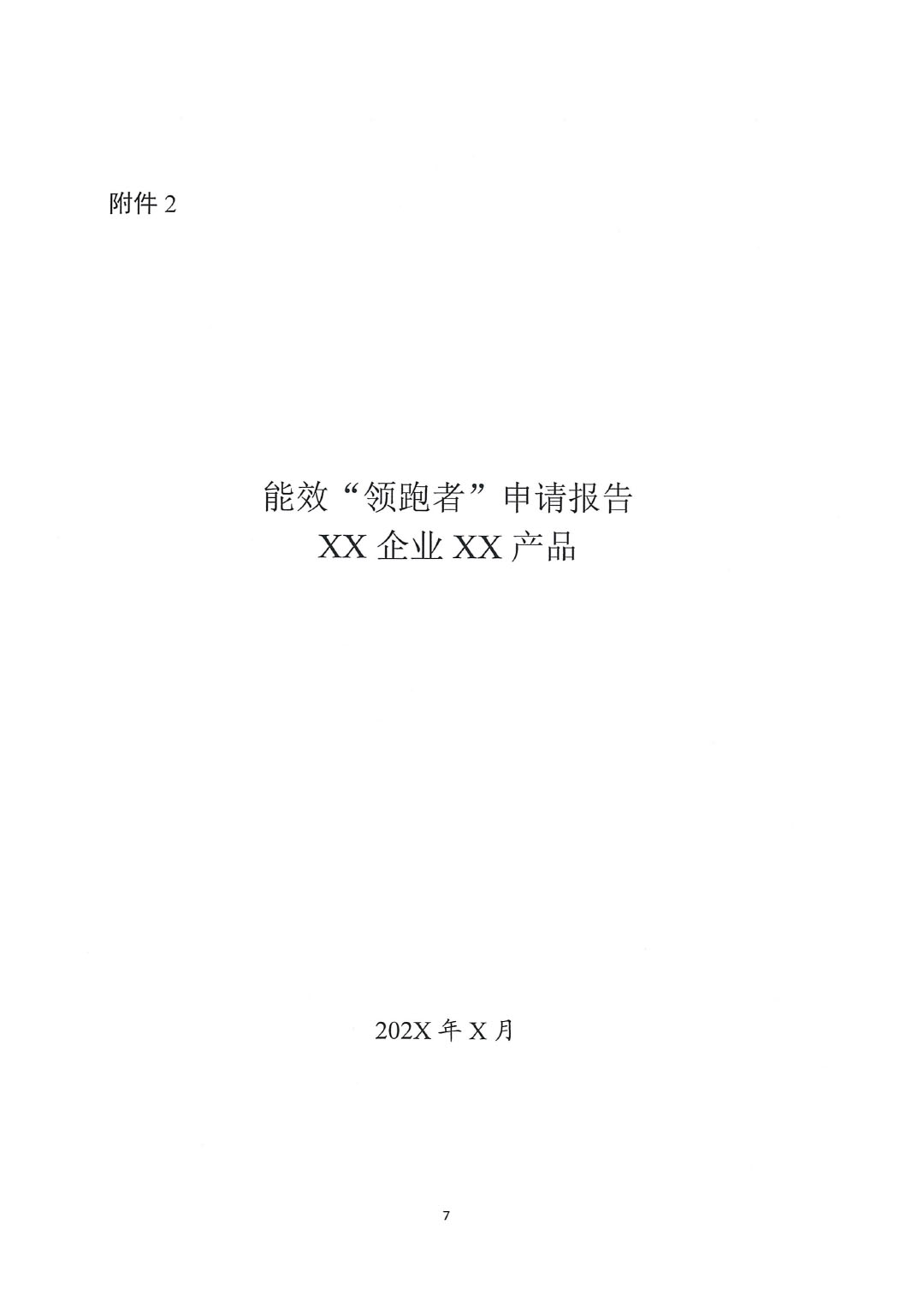 關于開展2023年度石油和化工行業能效和水效&ldquo;領跑者&rdquo;企業遴選工作的通知20240408-7