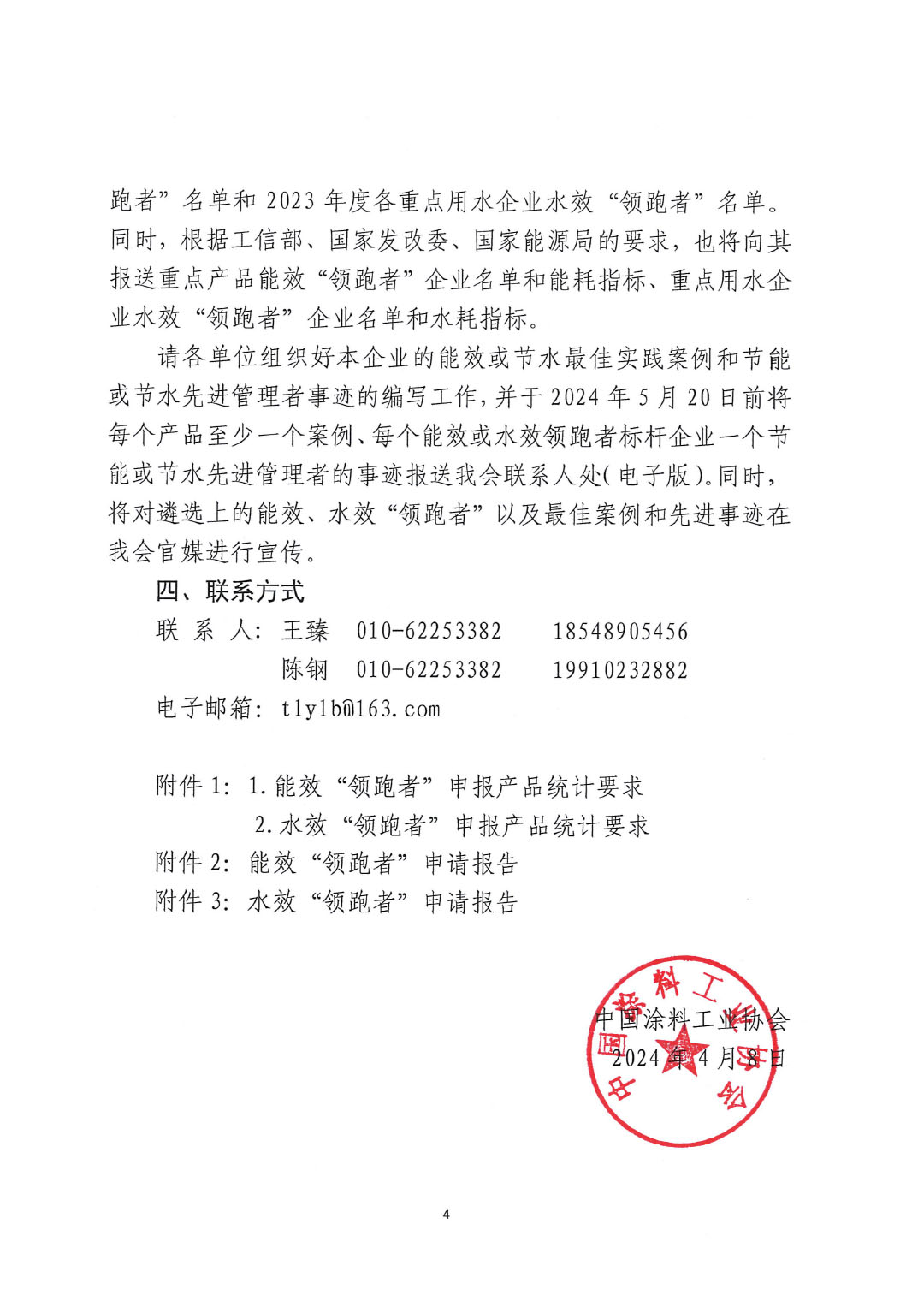關于開展2023年度石油和化工行業能效和水效&ldquo;領跑者&rdquo;企業遴選工作的通知20240408-4