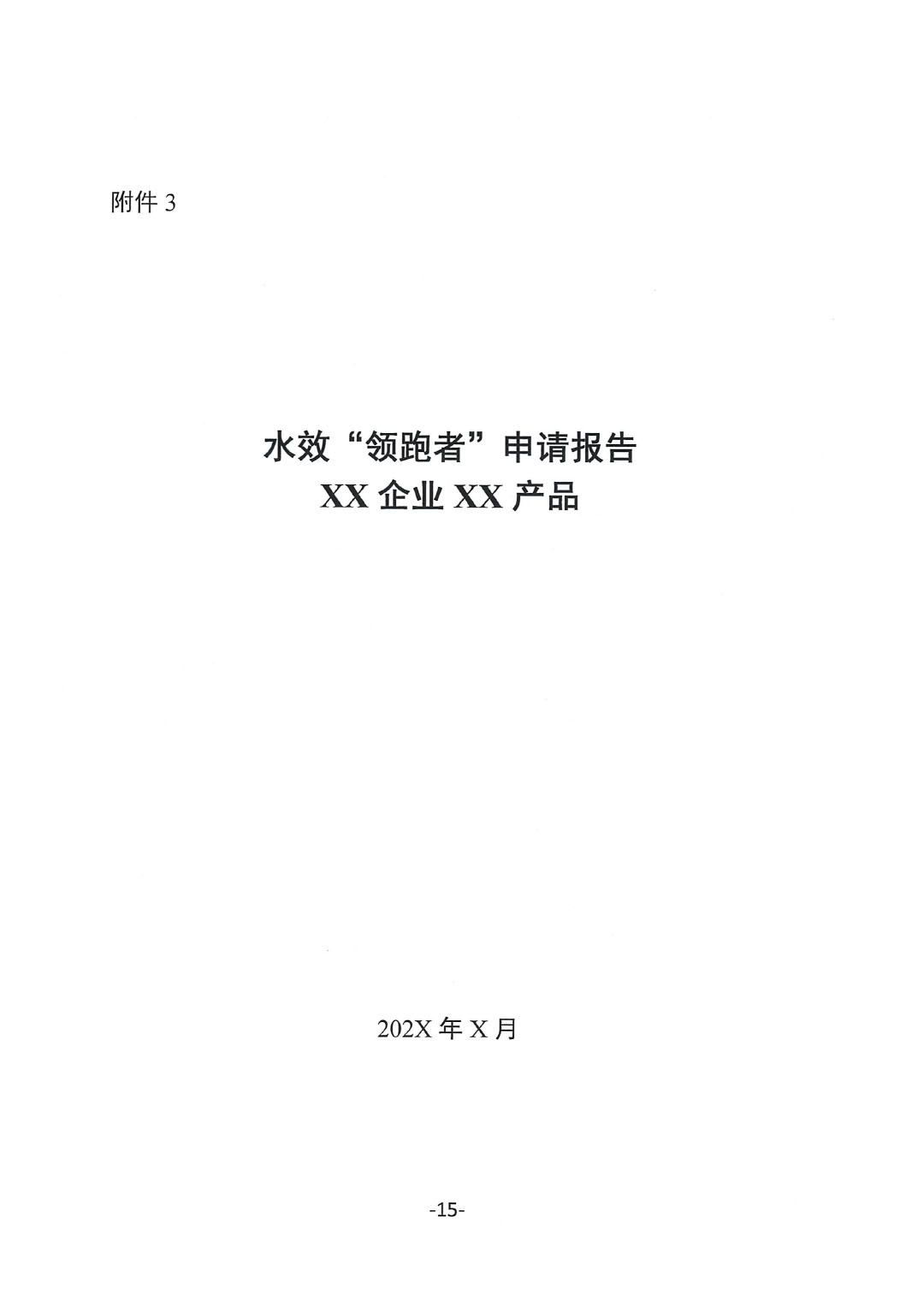 關于開展2023年度石油和化工行業能效和水效&ldquo;領跑者&rdquo;企業遴選工作的通知20240408-15