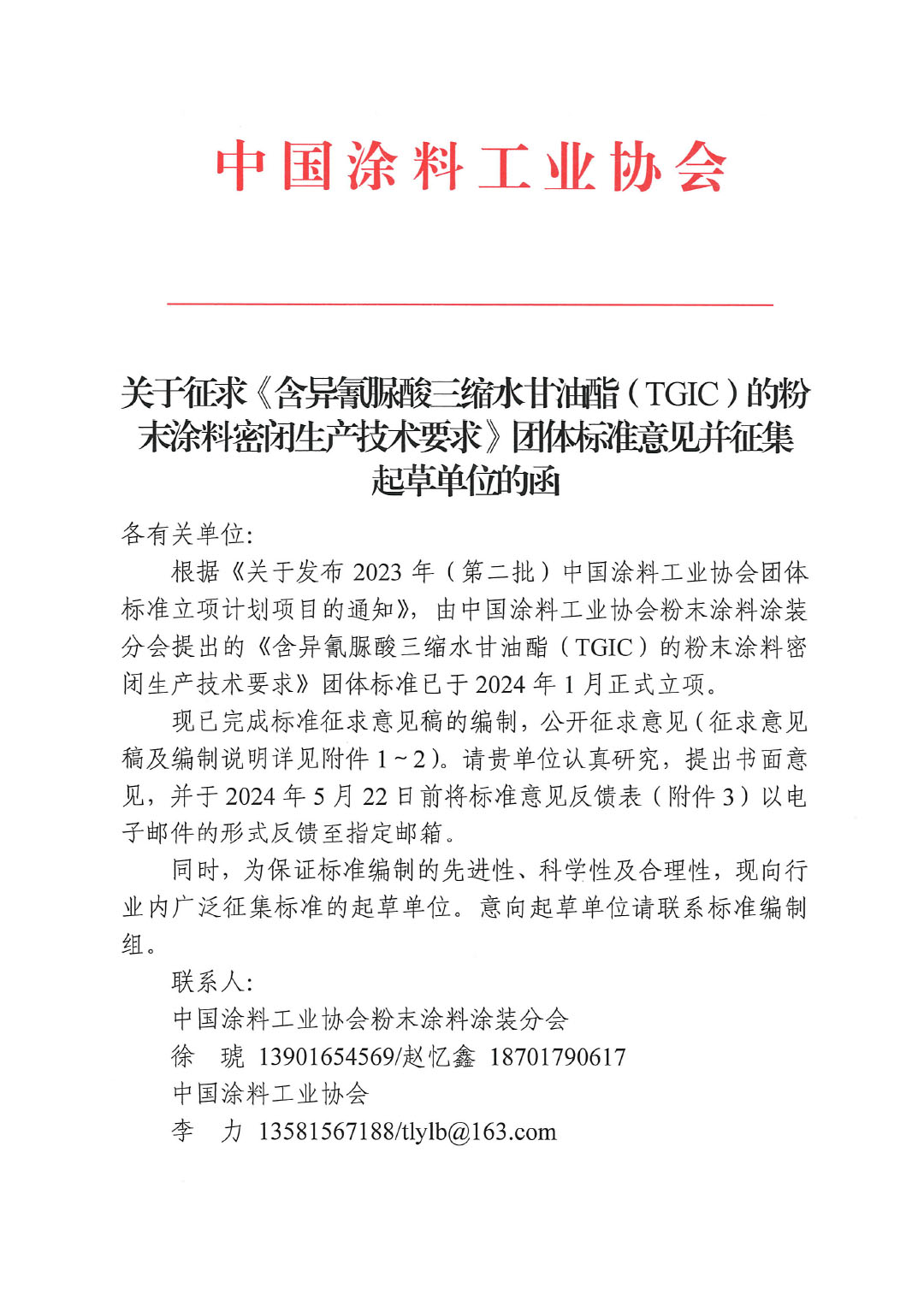 關于征求《含異氰脲酸三縮水甘油酯(TGIC)的粉末涂料密閉生產技術要求》團體標準意見并征集標準起草單位的函-1