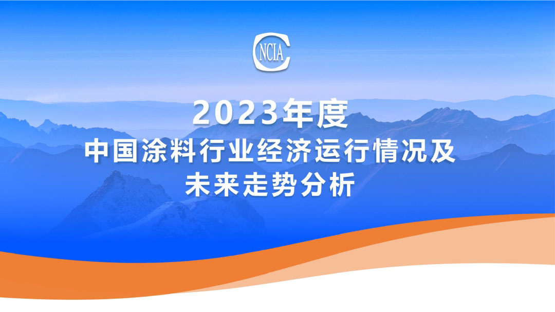 2023年度中國涂料行業(yè)經(jīng)濟運行情況及未來走勢分析-1