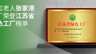 綠色制造｜海虹老人張家港工廠榮登江蘇省綠色工廠榜單