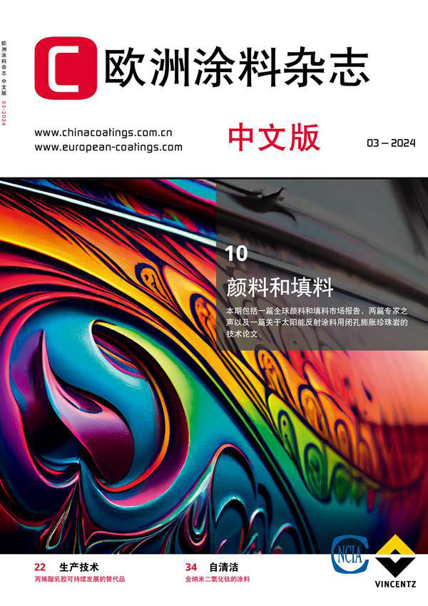 《歐洲涂料雜志》（中文版）2024第3期