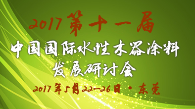 第十一屆中國(guó)國(guó)際水性木器涂料發(fā)展研討會(huì)暨國(guó)際環(huán)境友好型木器涂料、涂裝培訓(xùn)活動(dòng)預(yù)通知及征文通知