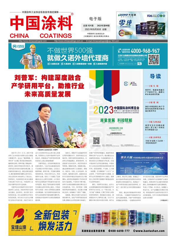 中國(guó)涂料報(bào)紙2023年第05期