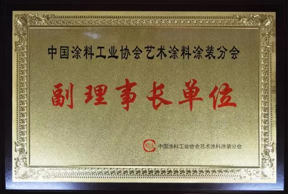 巴德士成為中國涂料工業協會藝術涂料涂裝分會副理事長單位
