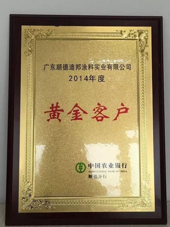 迪邦涂料再獲中國農業銀行“黃金客戶”殊榮
