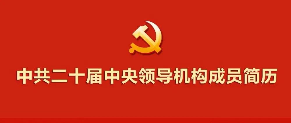 二十大｜中共二十屆中央領導機構成員簡歷(微信).jpg